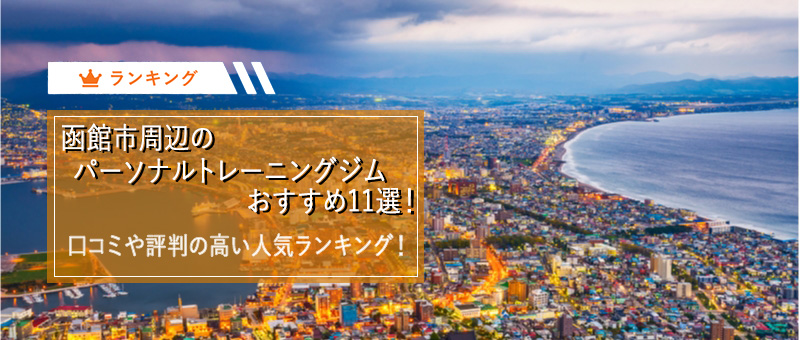 函館市周辺のパーソナルトレーニングジムおすすめ人気ランキング１１選！口コミや評判の良いジムはどこ？